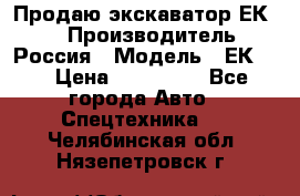 Продаю экскаватор ЕК-18 › Производитель ­ Россия › Модель ­ ЕК-18 › Цена ­ 750 000 - Все города Авто » Спецтехника   . Челябинская обл.,Нязепетровск г.